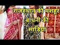 Latest Rajasthani Bandhni Saree Desgin | देखिए राजस्थान की मशहूर बान्धनी साड़ी