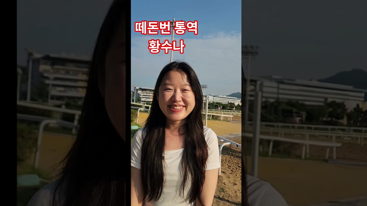 떼돈번 기수통역 황수나/ 역시 경마장