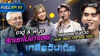 เกลือวันเด้อ | Ep.10 (Full Ep) | 17 ก.ค. 66 | one31