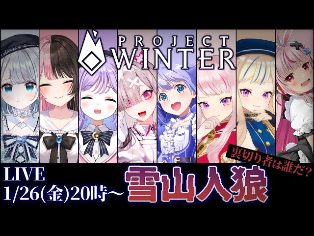 【#ヒメヒナぶいにじまりの雪山人狼 】みんなでわちゃわちゃ！Project Winter【健屋花那/にじさんじ】のサムネイル