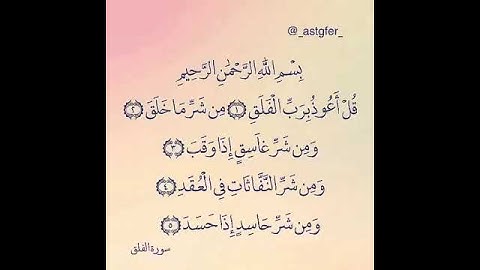 سورة الفلق تلاوة عذبه بصوت جميل جدا