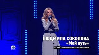 Людмила Соколова - Мой Путь (Шоу Светланы Хоркиной Восхождение, Санкт-Петербург, Юбилейный, 2022)