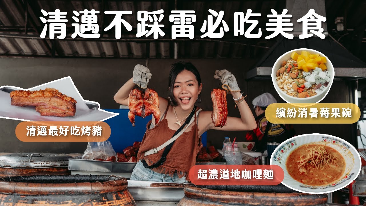 【清邁必吃清單】全泰國最好吃烤豬！超濃郁道地咖哩麵、泰北私房料理、無雷夜市、必去爵士酒吧：清邁美食大集合