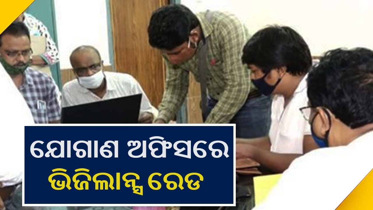 Vigilance Raid At The Office Of Dist Civil Supplies Officer In Balasore || KalingaTV