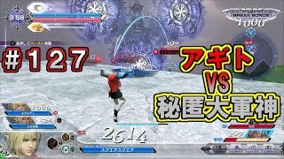 【DFFAC】#127(エース) VS秘匿大軍神・アレクサンダー! 数千の魂を宿す審判に打ち勝てるか…!?