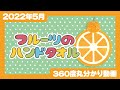 【2022年5月発売】フルーツのハンドタオル＜発売店舗情報は概要欄をチェック＞