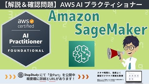 【AWS AIF】第10回 Amazon SageMaker（AI と ML の基礎）冒頭3Partを無料公開！
