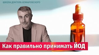 Как правильно принимать йод - Школа Доктора Комаровского