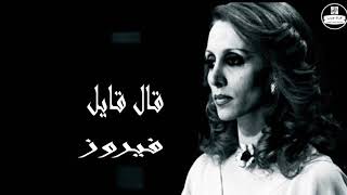 (صوت نقي) فيروزيات, فيروز │قال قايل Fairuz HD