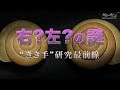 【右と左の不思議】右?左?の謎 &ldquo;きき手&rdquo;研究最前線 | ガリレオX第69回