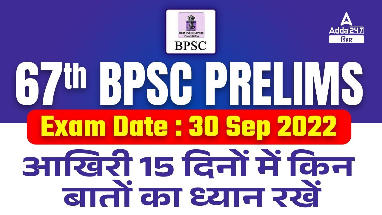 BPSC Last 15 Days Strategy | 67th BPSC Prelims Exam Date 2022 | BPSC Last Time Strategy