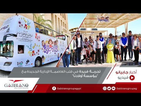 شركة العاصمة تجر بة فريدة في قلب العاصمة الإدارية الجديدة مع مؤسسة أولادنا