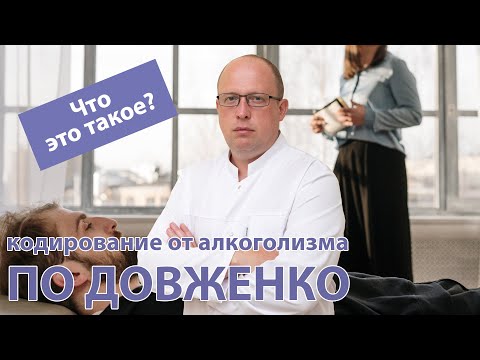 Что такое 🛌 кодирование от алкоголизма по Довженко? 🧑‍⚕️ Как проводится и что включает.