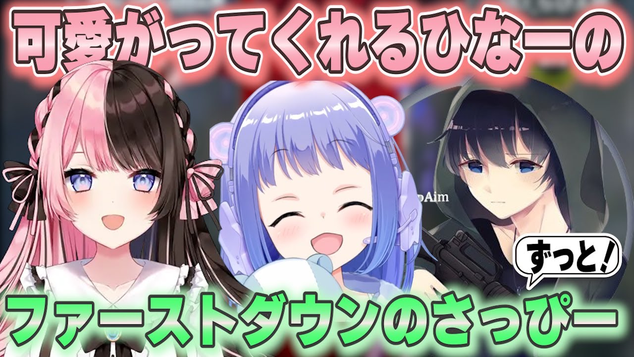 【APEX】ボブひなちーでキャッキャ楽しそうなちーちゃん【勇気ちひろ/橘ひなの/BobSappAim】