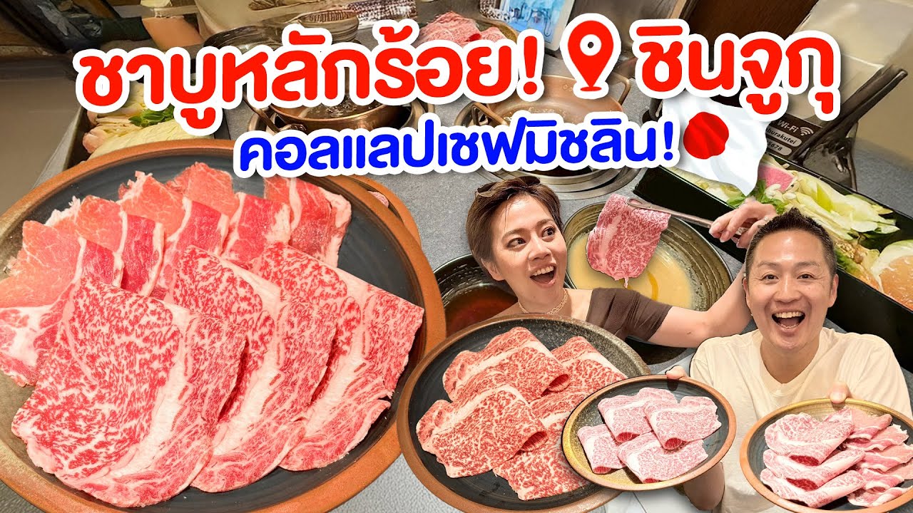 ชาบูวากิวพรีเมี่ยมหลักร้อยชินจูกุ คนเดียวก็ไปกินได้ /kinyuud