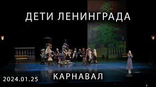 2024 01 25     Карнавал Дети Ленинграда