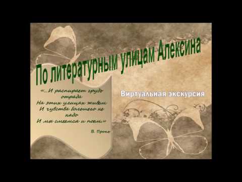 Виртуальная экскурсия «По литературным улицам Алексина»