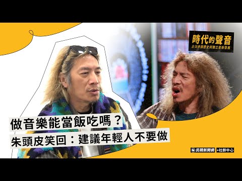 【台灣樂團專題】做音樂能當飯吃嗎？朱頭皮笑回：建議年輕人不要做