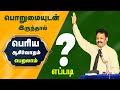 பொறுமையுடன் இருந்தால் | பெரிய ஆசிர்வாதம் பெறலாம்  | DENSING DANIEL | TAMIL CHRISTIAN MESSAGE