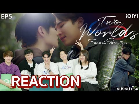 [EP.5] มาแล้ว!!! Reaction! Two Worlds โลกสองใบ...ใจดวงเดียว 🌎💚 