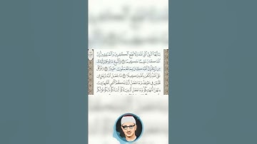 محمد صديق المنشاوي جزء من سورة الاحزاب