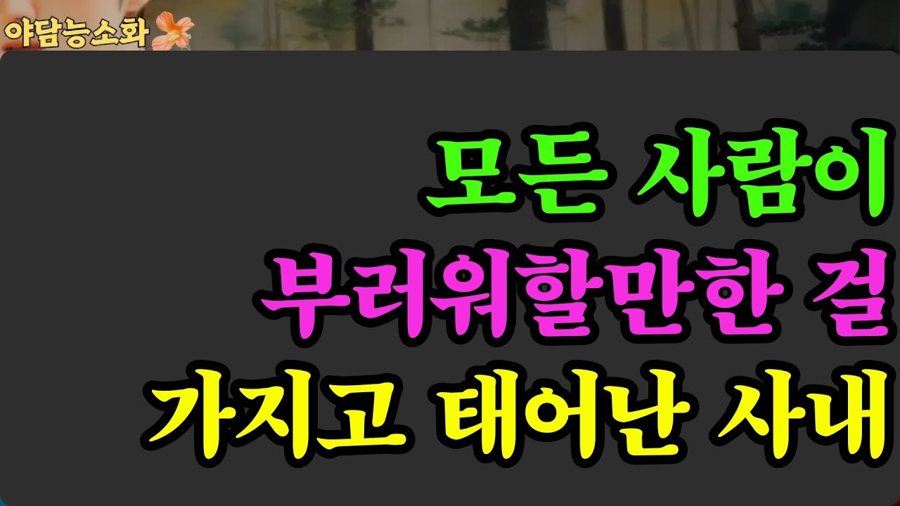 〔야담 능소화 091〕 기형이었지만 모든 사람이 부러워하는 사내 / 야담 야담 야사 전설 민담 설화 옛날 이야기
