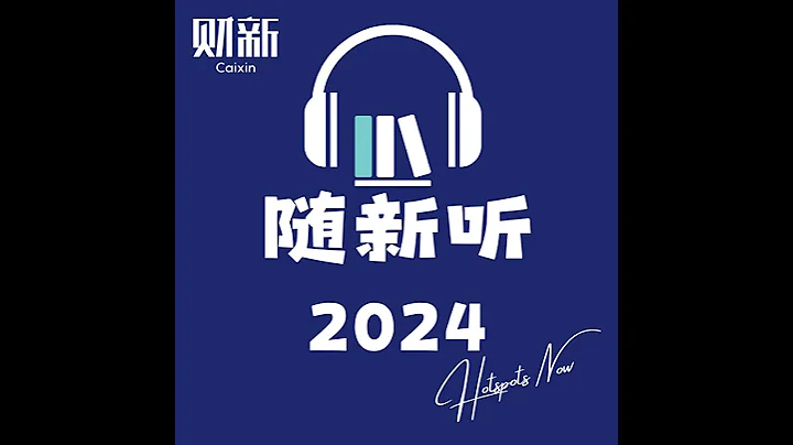 財新早報2024年3月1日 - 天天要聞