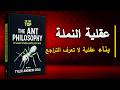 عقلية النملة كيف تبني عقلية لا تعرف التراجع أفضل الكتب الصوتية