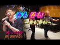 呑も呑も! (紫艶) Judy Lo カバー #維特の演歌世界