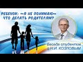 Ребенок говорит: «Я не понимаю» Что делать родителям? Беседа Н.И. Козлова со студентами