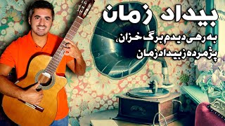 آهنگ برگ خزان تکنوازی گیتار - به رهی دیدم برگ خزان پژمرده ز بیداد زمان - guitar love song