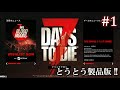 【7 Days to Die】 拠点建設日誌 Season11 #1 とうとう製品版 !!【ゆっくり実況】