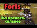 Команды инженеров строят супер базу - Forts