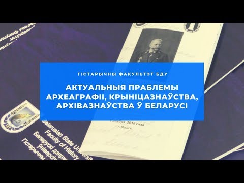 Актуальныя праблемы археаграфіі, крыніцазнаўства, архівазнаўства ў Беларусі | Круглы стол, 1.10.2018