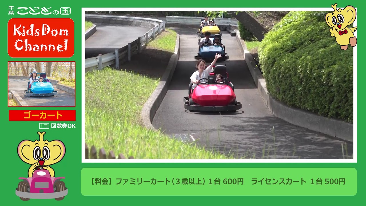 Kidsdom Channel ゴーカート Youtube Kidsdom Channel ゴーカート Youtube