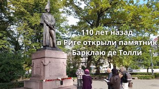 110 Лет Назад В Риге Открыли Памятник Барклаю Де Толли