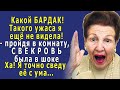 - Какой БАРДАК, такого я ещё не видела!  – закричала СВЕКРОВЬ, пройдя в комнату. Я сведу её с ума!