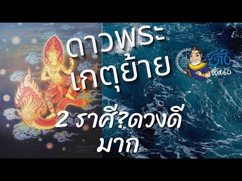 #ดาวพระเกตุย้าย 2 ราศีใด ? ดวงดีที่สุด @อาจารย์ตั๋งจั๋งหนับ-ดูดวงปัง #ดาวพระเกตุย้าย 2 ราศีใด ? ดวงดีที่สุด @อาจารย์ตั๋งจั๋งหนับ-ดูดวงปัง