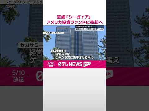 【セガサミー】宮崎「シーガイア」をアメリカの投資ファンドに売却へ  #shorts