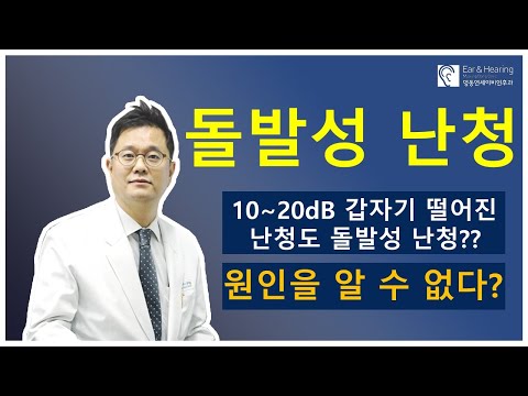 돌발성 난청 구별!! 원인을 알 수 없는 이유??