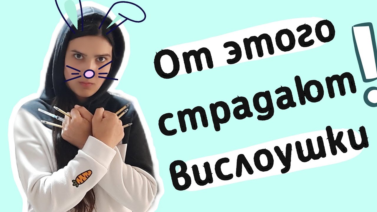 Как закапывать уши декоративному кролику? Как ухаживать за ушами декоративного кролика?