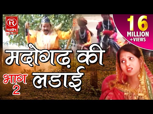 Madogad Ki Ladaie 2 ||मदोगड़ की लड़ाई Bap Ka Badla भाग2| Kissa new rathor cassett 2017 |Dehati Kissa class=