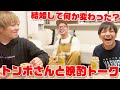 【祝結婚】山口トンボさんと晩酌トークが盛り上がり過ぎた！！