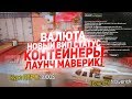 ЛАУНЧ МАВЕРИК,КОНТЕЙНЕРЫ,ПРЕМИУМ ВИП & ОБНОВЛЕНИЕ НА ARIZONA GTA SAMP