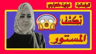 عاجل 🔥: تصريحات للنائبة البرلمانية فوزية طهراوي بخصوص التلاعبات في سكنات عدل 2