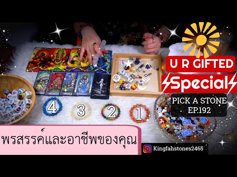 EP.192🌟พรสรรค์และอาชีพของคุณในอนาคต!🌟PICK A CARD/STONE | ดูดวง อ.กิ่งฟ้า | Timeless & Charms