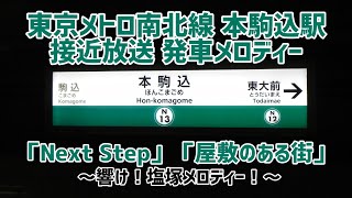 【東京メトロ】南北線本駒込駅 接近放送 発車メロディー「Next Step」「屋敷のある街」