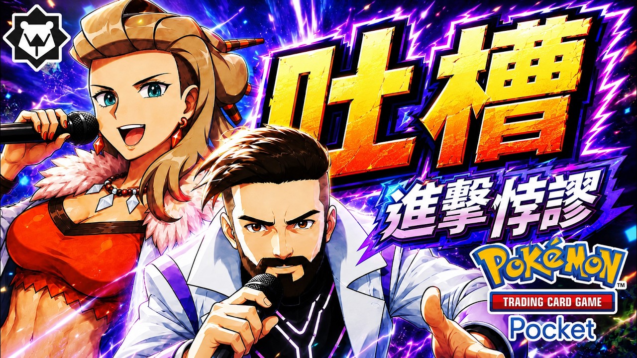 古代之歌！就是愛古代，未來不要來！PTCG pocket 進擊悖謬 吐槽曲《未來不要來》 縮圖