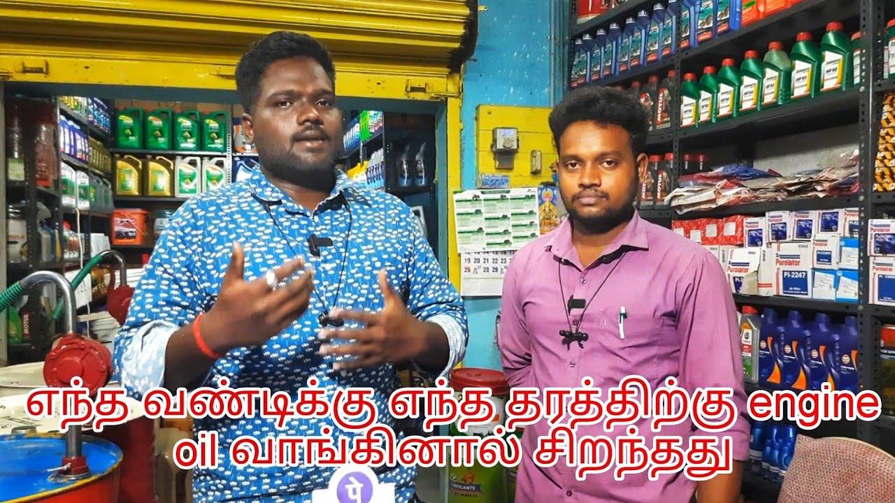 How to choose Engine oil_ Tamil, எஞ்சின் ஆயில் வாங்கலாம் ? engineoil 