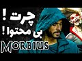 بررسی نقدهای فیلم سینمایی موربیوس
